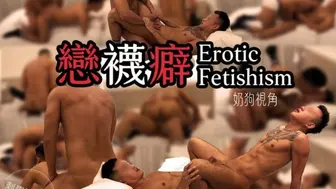 [OF] 刺青洨奶狗 ANTHONY x PEISUKY – 戀襪癖 EROTIC FERISHISM