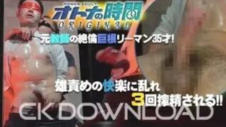 ORCOPA004 [オトナの時間ORIGINAL]元教師の絶倫巨根リーマン35才! 雄責めの快楽に乱れ3回搾精される!!