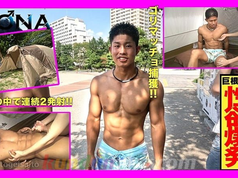 GONA-552 ゴリマッチョをビーチで捕獲！テントに連れ込み手コキで2連発！