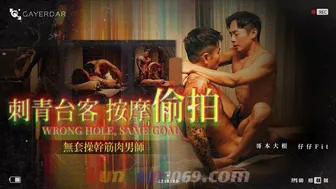 GD-024 刺青台客 按摩偷拍 WRONG HOLL, SAME GOAL 無套操幹筋肉男師