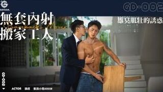 GD-002 無套內射搬家工人 / 雄臭肌壯的誘惑 BAREBACK MOVER 狼叔 x 衝浪小哥ARAW