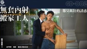 GD-002 無套內射搬家工人 / 雄臭肌壯的誘惑 BAREBACK MOVER 狼叔 x 衝浪小哥ARAW