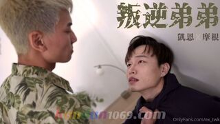 [OF] 凱恩 x 摩根 – 叛逆弟弟