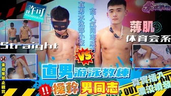 [FS] WILLY 直男游泳教練