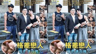 [TW] 我們這一家 EP.1 格差戀人 – 莫言 RAFAEL x 斐多 FIDO