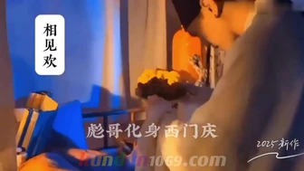 [CN] 相见欢 彪哥化身西门庆 2025新作