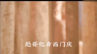 [CN] 相见欢 彪哥化身西门庆 2025新作