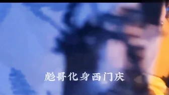 [CN] 相见欢 彪哥化身西门庆 2025新作