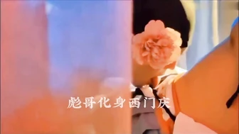 [CN] 相见欢 彪哥化身西门庆 2025新作