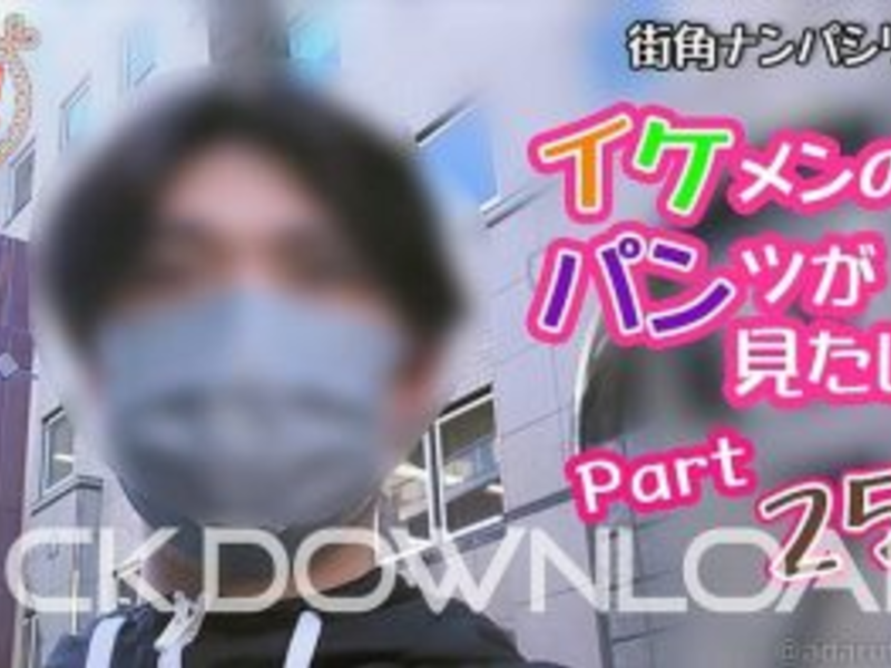 EC-00316 イケメンのパンツが見たい Part254