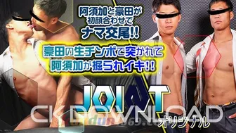 ORWEJT001 【JOINT オリジナル】No.001 阿須加と豪田が初顔合わせでナマ交尾!!