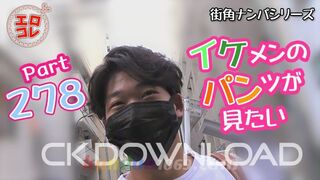 EC-00347 [街角ナンパ]イケメンのパンツが見たい Part278