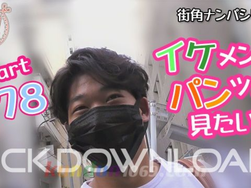 EC-00347 [街角ナンパ]イケメンのパンツが見たい Part278