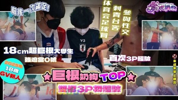 [OF] 蜜式調教 queenbeemi23 – 巨根奶狗TOP雙修3P初體驗
