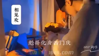 [CN] 相见欢 彪哥化身西门庆 2025新作