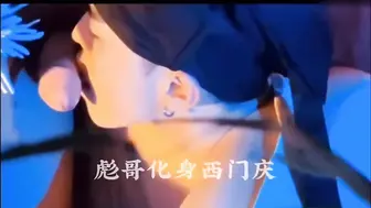 [CN] 相见欢 彪哥化身西门庆 2025新作