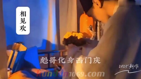 [CN] 相见欢 彪哥化身西门庆 2025新作