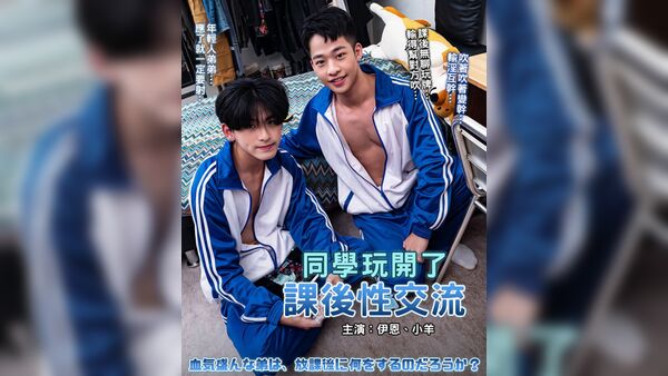 [OF] 伊恩 IAN x 小羊 – 同學玩開了 課後性交流 血気盛んな羊は、放課後に何をするのだろうか?
