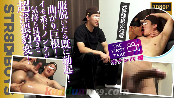 SBM-0543 【THE FIRST TAKE-街ナンパ編-】服脱いだら既に勃起…元野球男児芋系巨根22歳社会人が超淫猥豹変...