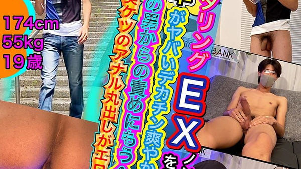 BOB-254 【オナタリングEX】CASE:180 膨張率がヤバいデカチンの爽やかイケメンが初の男責めにもうヘロ�...