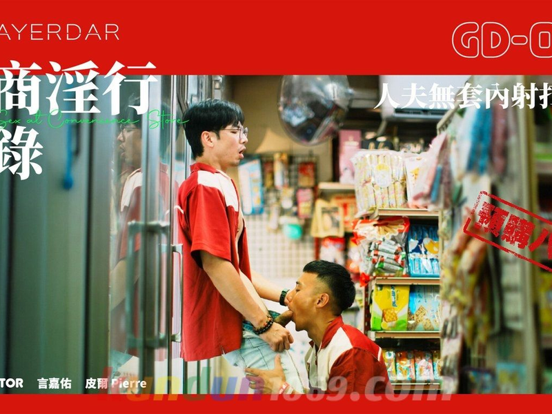 GD-025 超商淫行 實錄 Public Sex at Convenience Store 夫無套內射打工仔