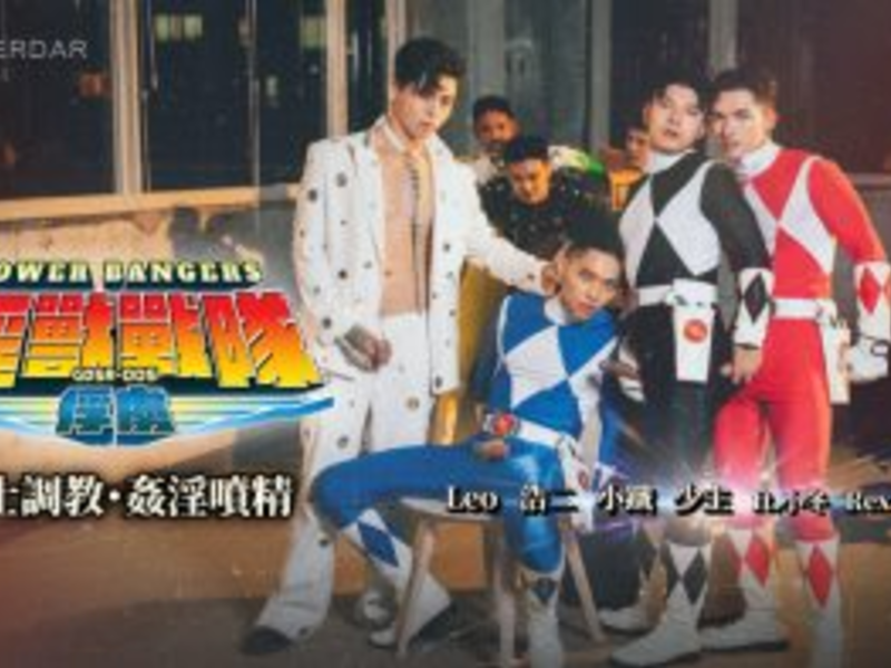 ga-005 POWER BANGERS 淫獸戰隊：俘虜／戰士調教・姦淫噴精