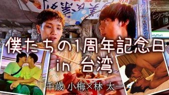 [BLV] 千歳 小梅×林 太一 『僕たちの記念日は台湾で』