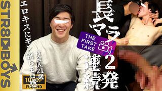 STR8BOYS – SBM-0351 – 【THE FIRST TAKE-面接編-】長マラ!カコカワ社会人21歳が激エロ濃厚キスに2発連続激射!「男フェラだけどいい?」「された事あるんですよ…」「前より気持ち良過ぎ…」まさかの展開に!