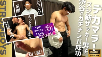 STR8 BOYS – SBM-0465 – 【THE FIRST TAKE-街ナンパ編-】スジ筋!!巨根美チン!!猿顔!!天然キャラのサッカー青年22歳が雄攻めにモロ感豹変！濃厚KISS&SLOW HAND JOBに「あぁ…イキそうイっちゃう!!」