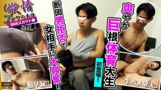 SBC-0626 【欲情〜ノンケの本性〜】【SNSスカウト】某体育大4年生!!巨根!!スジ筋!!爽やか好青年が初登場!!早漏巨根が暴走！ゴム無し生SEXに終始興奮しっぱなし！