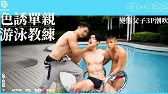 GD-022 色誘單親游泳教練／變態父子3P潮吹 Suck or Sink: 3Way with New Swim Coach