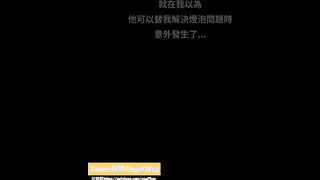 [OF] 性感房務修燈泡