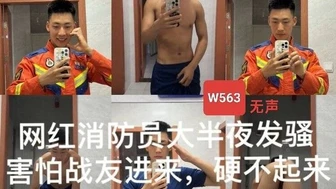 [CN SOLO] 网红消防员大半夜发骚,害怕战友进来,硬不起来 扇巴掌,插屁眼,撸射