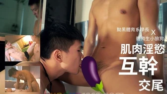 [OF] 體育生狼狗 DOG_BOYKK – 淫莖互幹交尾