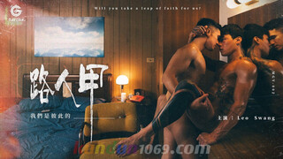 MGV-002 路人甲 我們是彼此的