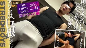 STR8BOYS – SBM-0495 – 【THE FIRST TAKE-街ナンパ編】- 街中でナンパした長身爽やか好青年のあそこは巨根だった！エロキスまでしちゃう23歳！