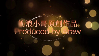 [OF] 衝浪小哥 SURFER ARAW – 鮮肉警察的大警棍