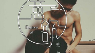[OF] 小鐵 Tetiao x 小狄 di_taike – 意欲 堂弟
