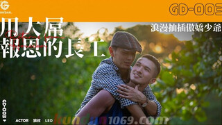 GD-003 用大屌報恩的長工 浪漫抽插傲嬌少爺 – 狼叔 SAIKI × LEO 組合肉男友