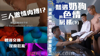 [JUICY] 豔遇奶狗的色情房務（下） 獨樂樂不如眾樂樂 遇到種馬房客就要跟好朋友一起分享！