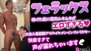 HUNK CHANNEL – DR-FER005 – 大会入賞経験有りの焼けた肌に筋肉ムキムキのイケメンインストラクターが快楽すぎて声が漏れちゃてます!最後はドロドロッと発射!!