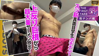 STR8BOYS – SBM-0628 – 【THE FIRST TAKE-街ナンパ編-】【うわ反り巨根】【超大量射精】超真面目で陰キャそうな細身巨根大学生!!身体チェックで下着パンパン!!