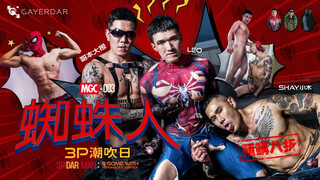 台湾Gayerdar – MGC-003 – 蜘蛛人：3P潮吹日