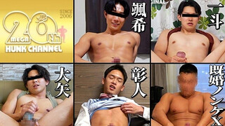 HUNK CHANNEL – OAV1339 – 20周年特別企画!!オナニーリレー第4弾ラストラン!!歴代の超人気モデル達が大集結!!–颯希(さつき)、一斗(いっと)、彰人(あきひと)、既婚ノンケX、大矢(だいや)–