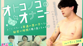Mura CH – GRMO-306 – オトコノコのオナニー ルークくん30歳