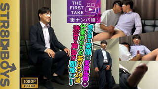 STR8BOYS – SBM-0663 – スーツ姿の無防備な笑顔◎愛嬌抜群◎ゆるキャラ若リーマン24歳を仕事中にガチナンパ!!社会の窓から太マラしゃぶりキスまで受け入れ豪快射精する!!