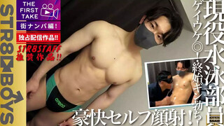 STR8BOYS – SBM-0633D – 【THE FIRST TAKE-街ナンパ編-】【豪快ぶっ飛びセルフ顔射】ゲイ受け抜群!!1週間溜まった美容院帰りのカコカワ犬顔!!現役水泳部員20歳をGET!!初のアダルトグッズに大興奮!!