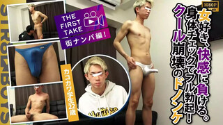 STR8BOYS – SBM-0625 – 【THE FIRST TAKE-街ナンパ編-】女好きの金髪お猿学生快感に負ける。クールノンケ性欲崩壊！身体チェックから勃起！