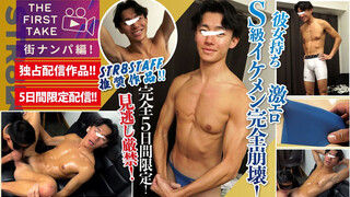 STR8BOYS – SBM-0634 – 【THE FIRST TAKE-街ナンパ編-】【5日間限定独占配信!!】これぞS級!!顔&身体&エロさすべてがレベチ！笑顔から激エロ豹変！1週間ぶりの射精!!
