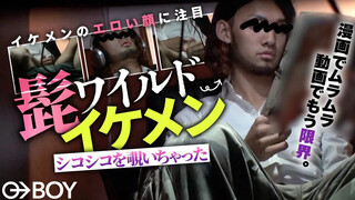 BOY STUDIO – BOY-670 – ヒゲのワイルドイケメンのシコシコを覗いちゃった!